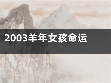 2003羊年女孩命运