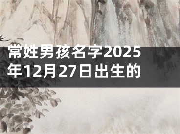 常姓男孩名字2025年12月27日出生的
