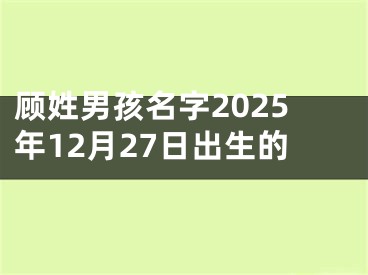 顾姓男孩名字2025年12月27日出生的
