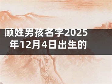 顾姓男孩名字2025年12月4日出生的