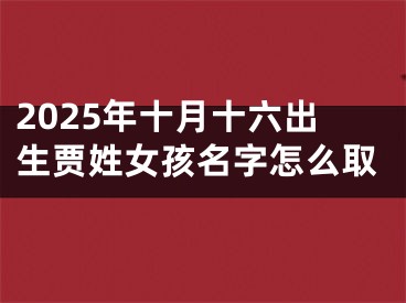 2025年十月十六出生贾姓女孩名字怎么取