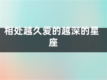 相处越久爱的越深的星座