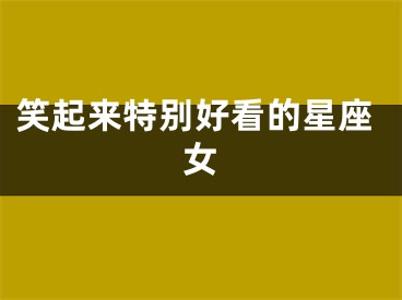 笑起来特别好看的星座女