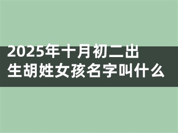 2025年十月初二出生胡姓女孩名字叫什么