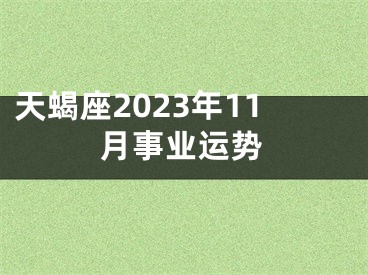 天蝎座2023年11月事业运势