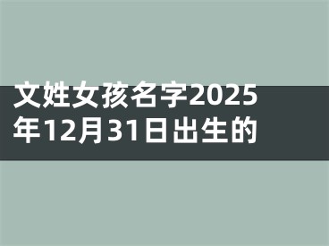 文姓女孩名字2025年12月31日出生的
