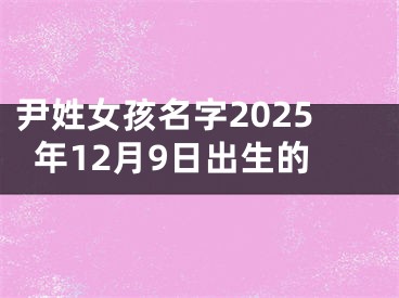 尹姓女孩名字2025年12月9日出生的
