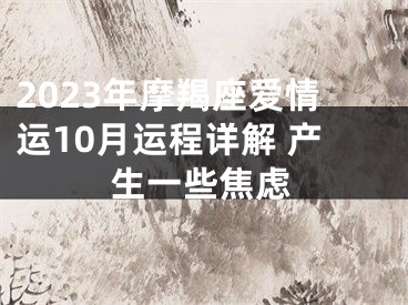 2023年摩羯座爱情运10月运程详解 产生一些焦虑