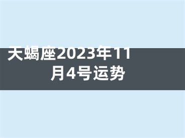 天蝎座2023年11月4号运势
