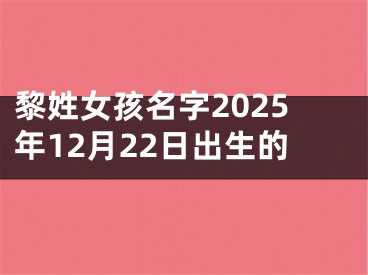 黎姓女孩名字2025年12月22日出生的