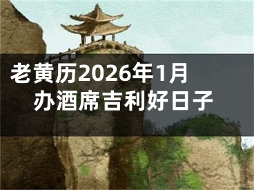 老黄历2026年1月办酒席吉利好日子