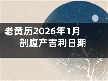 老黄历2026年1月剖腹产吉利日期