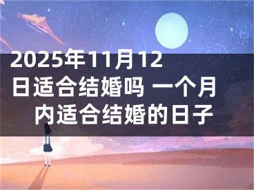2025年11月12日适合结婚吗 一个月内适合结婚的日子