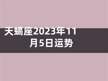 天蝎座2023年11月5日运势