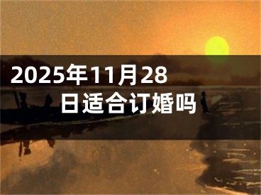 2025年11月28日适合订婚吗