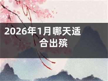 2026年1月哪天适合出殡