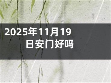2025年11月19日安门好吗