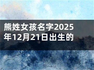 熊姓女孩名字2025年12月21日出生的