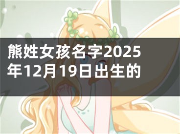 熊姓女孩名字2025年12月19日出生的