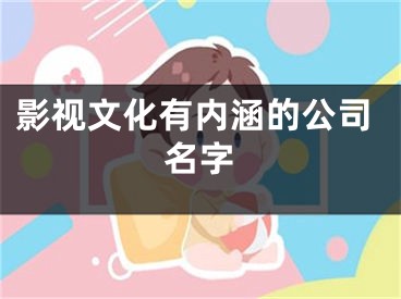 影视文化有内涵的公司名字
