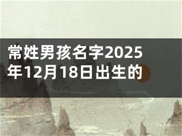 常姓男孩名字2025年12月18日出生的