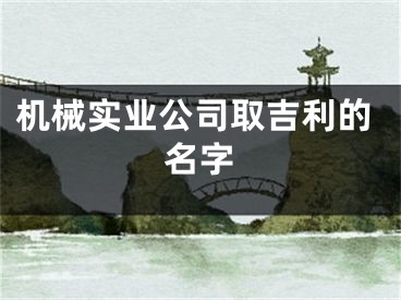 机械实业公司取吉利的名字
