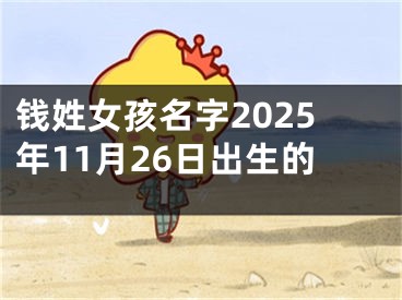 钱姓女孩名字2025年11月26日出生的