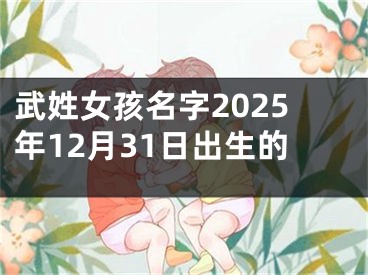 武姓女孩名字2025年12月31日出生的