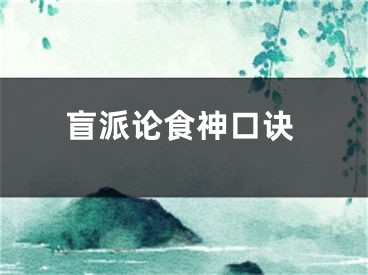 盲派论食神口诀
