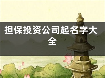 担保投资公司起名字大全