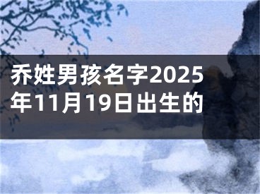 乔姓男孩名字2025年11月19日出生的