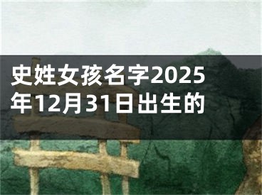 史姓女孩名字2025年12月31日出生的