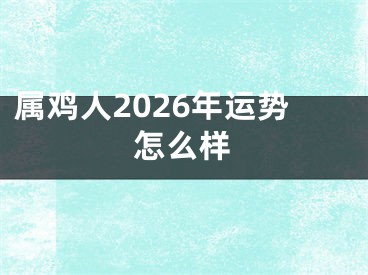 属鸡人2026年运势怎么样