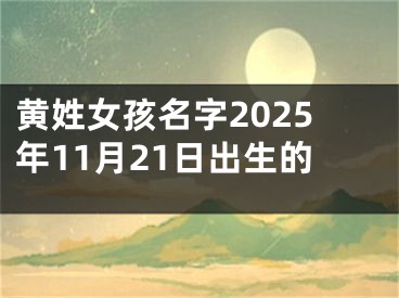 黄姓女孩名字2025年11月21日出生的