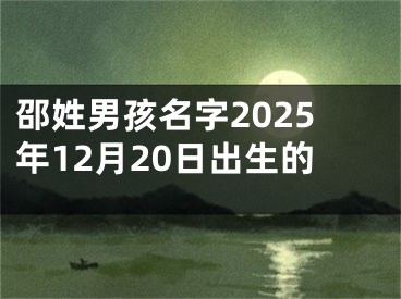 邵姓男孩名字2025年12月20日出生的