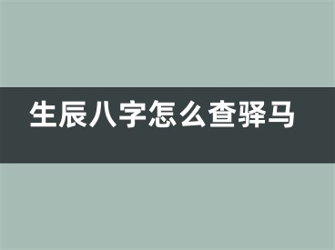 生辰八字怎么查驿马