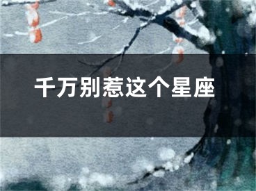 千万别惹这个星座