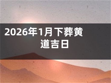 2026年1月下葬黄道吉日