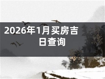2026年1月买房吉日查询