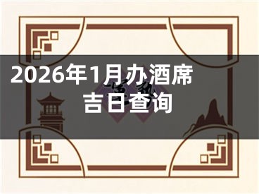 2026年1月办酒席吉日查询
