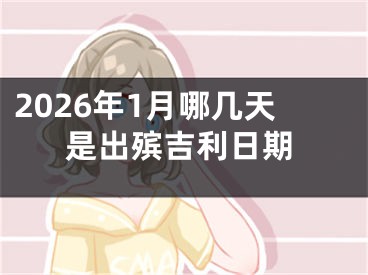 2026年1月哪几天是出殡吉利日期