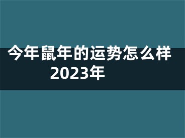 今年鼠年的运势怎么样2023年