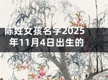 陈姓女孩名字2025年11月4日出生的