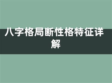 八字格局断性格特征详解