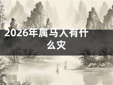 2026年属马人有什么灾