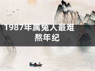1987年属兔人最难熬年纪