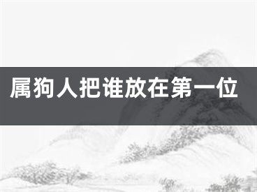 属狗人把谁放在第一位