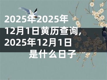 2025年2025年12月1日黄历查询,2025年12月1日是什么日子