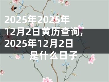 2025年2025年12月2日黄历查询,2025年12月2日是什么日子