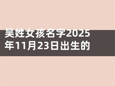 吴姓女孩名字2025年11月23日出生的